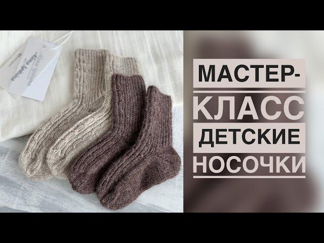 МАСТЕР-КЛАСС ДЕТСКИЕ НОСОЧКИ СПИЦАМИ