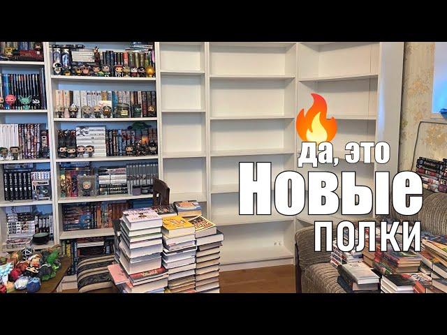 МОЙ НОВЫЙ КНИЖНЫЙ ШКАФ расширяем книжные полки!