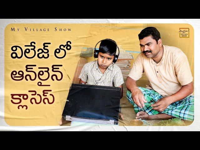 Village lo Online Classes | My Village Show Comedy