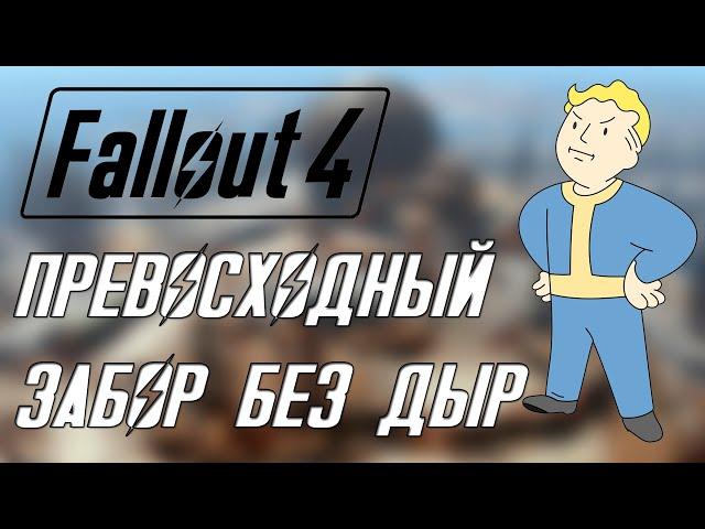 Fallout 4 СТРОИМ ВМЕСТЕ - ЗАБОР БЕЗ ДЫР