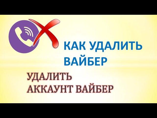 Как удалить вайбер.Удалить аккаунт вайбер