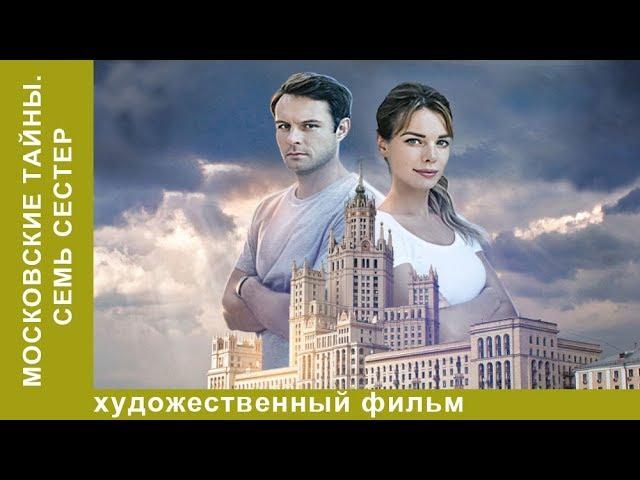  Московские тайны. Семь сестер  2 серия. ДЕТЕКТИВ 2018! Star Media