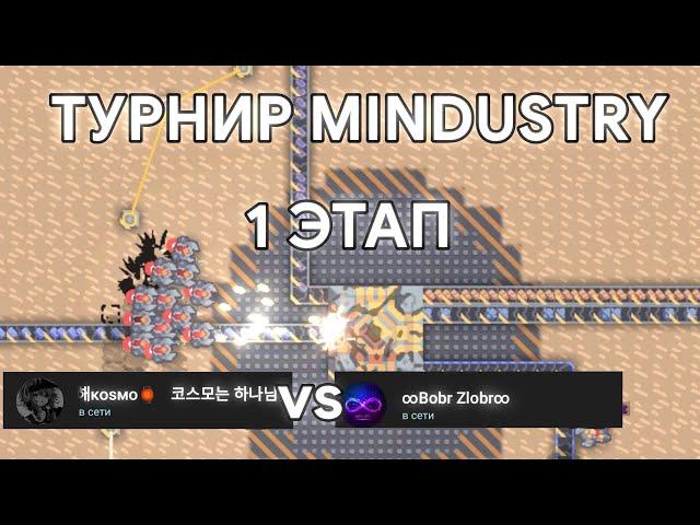 турнир mindustry | 300 рублей | 1 этап | kosmo vs bobr zlobr | миндастри | пвп