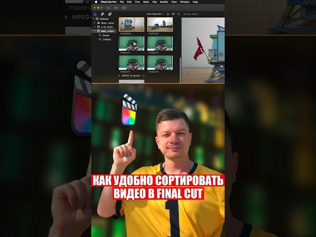 Как УДОБНО СОРТИРОВАТЬ ВИДЕО в Final Cut #finalcut #fcpx