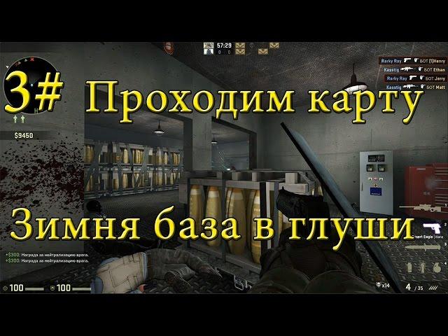 CS GO: Баганая карта! База терорюг в зимней тайге. Заложник выпал с верталёта :D