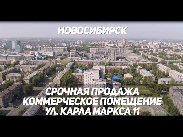 Купить коммерческое помещение в Новосибирске/Карла Маркса 11/Срочная продажа