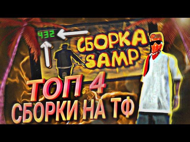 ТОП 4 СБОРКИ НА ТЕЛЕФОН САМП МОБАЙЛ | ОНЛАЙН РП 