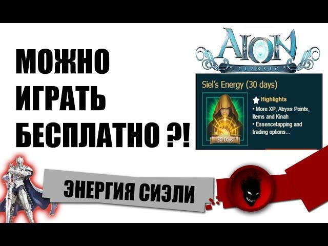 Aion Classic RU  ЭНЕРГИЯ СИЭЛИ - МОЖНО ИГРАТЬ БЕСПЛАТНО ?!