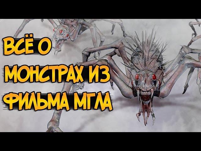 Монстры из фильма и книги Мгла (Туман) Стивена Кинга