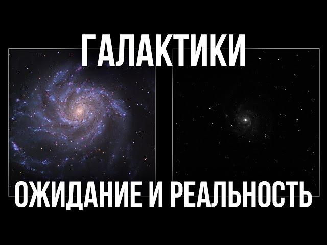 Галактики в телескоп. Ожидание и Реальность.