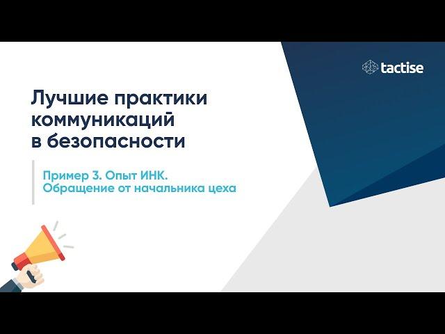 Лучшие практики коммуникации в безопасности: обращение от начальника цеха (опыт ИНК)