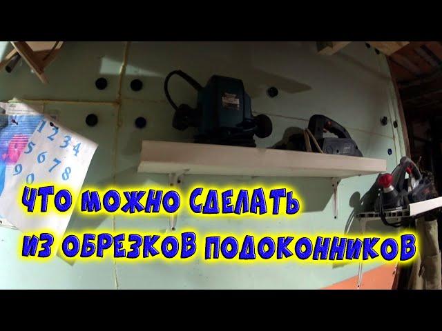 ИСПОЛЬЗОВАНИЕ ОБРЕЗКОВ ПВХ-ПОДОКОННИКОВ