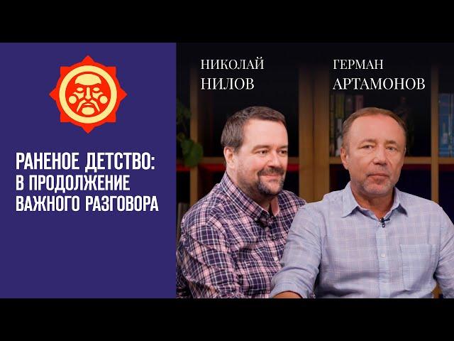 Раненое детство: в продолжение важного разговора. Николай Нилов и Герман Артамонов / Фонд СветославЪ