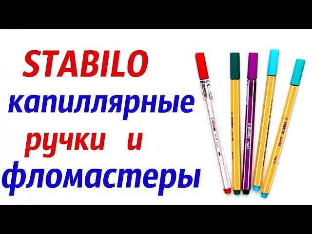 Обзор Стабило капиллярные ручки и фломастеры | Brush pen, линеры, обзор Stabilo