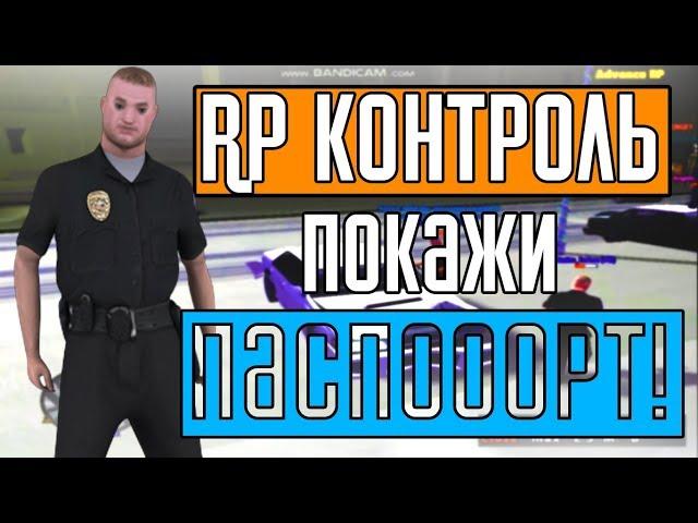 RP КОНТРОЛЬ В GTA SAMP НА ADVANCE ROLE PLAY YELLOW | #7