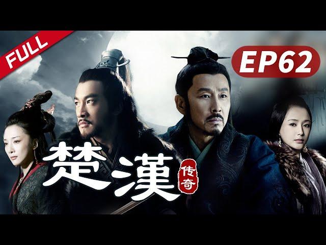 【史诗巨制！陈道明何润东双雄对决】《楚汉传奇》第62集|Legend of Chu and Han 陈道明 何润东 秦岚 于和伟