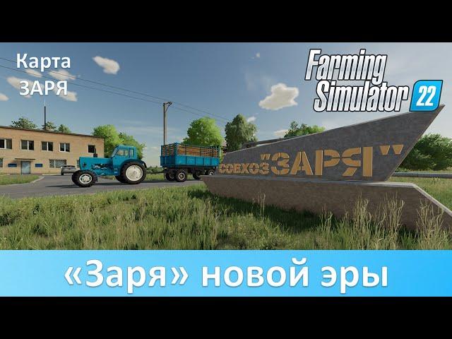 FS 22 Заря - Обзор новой русской карты от Den Ben