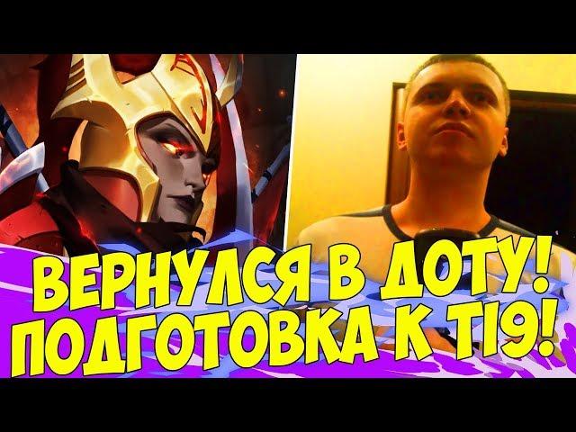 ПАПИЧ ВЕРНУЛСЯ В ДОТУ! ПОДГОТОВКА К ИНТУ! [Dota 2]