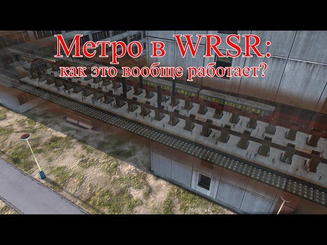 WRSR: тестируем метро