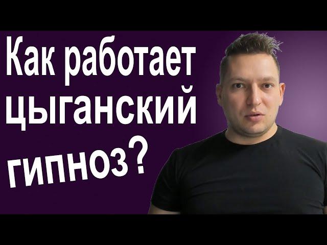 Цыганский гипноз. Как вести себя с цыганами. Порча. Уличный гипноз. Психотехнологии. НЛП