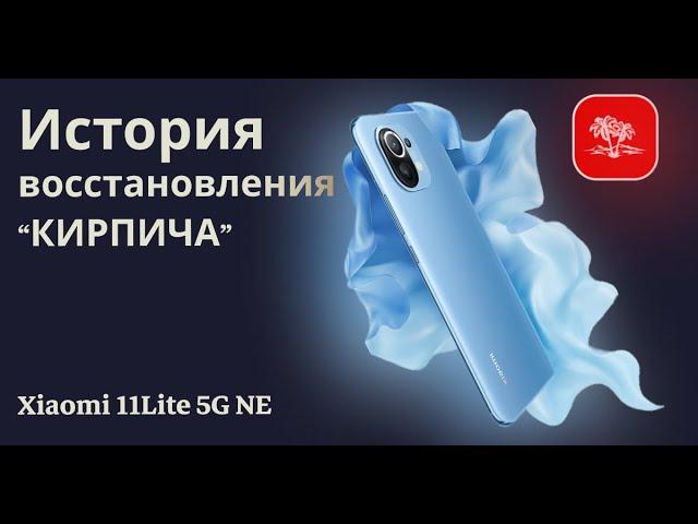 ИСТОРИЯ восстановления "кирпича" / Xiaomi 11 lite 5G NE #Nashvi #Xiaomi11lite5GNE #miui14 #lisa