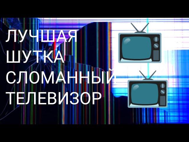 ЛУЧШАЯ ШУТКА СЛОМАННЫЙ ТЕЛЕВИЗОР