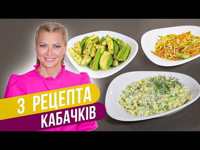 МОЛОДОЙ КАБАЧОК: 3 ВКУСНЕЙШИХ РЕЦЕПТА НА ЛЕТО / Татьяна Литвинова