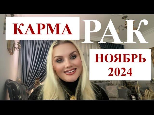 РАК ️ ГОРОСКОП НА НОЯБРЬ 2024 РЕТРОГРАДНЫЙ МЕРКУРИЙ