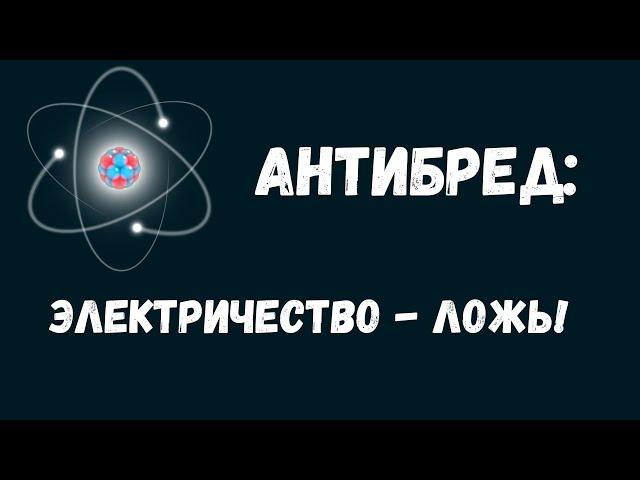 Антибред: люди, которые отменили электричество!