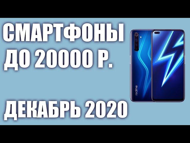 ТОП—9. Лучшие смартфоны до 20000 рублей. Декабрь 2020 года. Рейтинг!