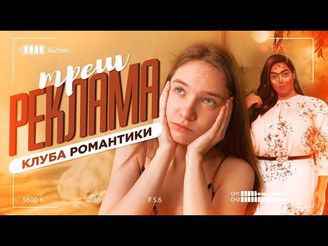 ТРЕШ-реклама Клуба романтики. Часть 2