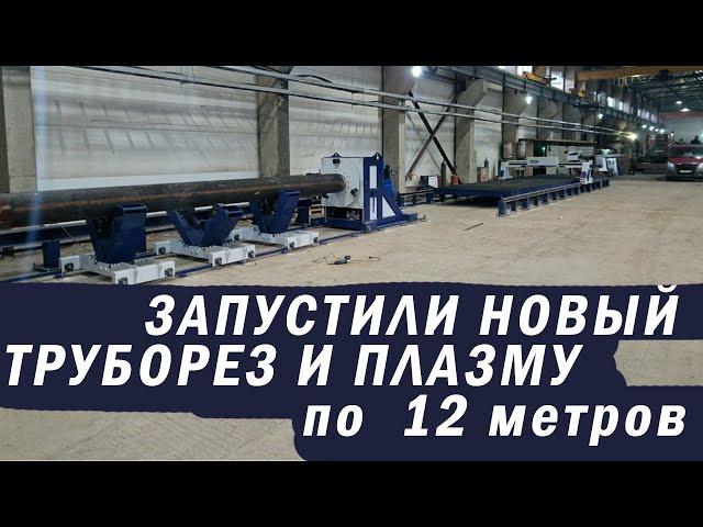 Плазменный станок с  ЧПУ труборез от ГК МТР ОСА длиной по 12 метров/Запуск на трубном заводе