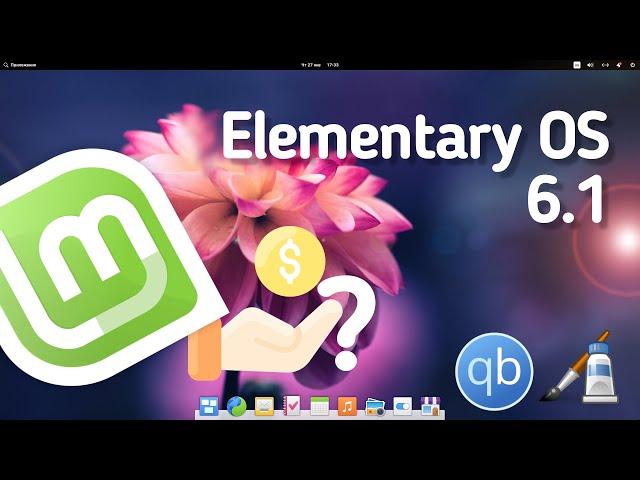 ElementaryOS 6.1. LinuxMint взял деньги? Программы для Linux - Pinta, qBittorrent