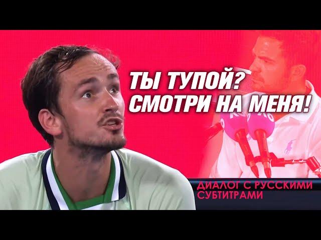 Даниил Медведев судье на вышке: "ТЫ ТУПОЙ? СМОТРИ НА МЕНЯ!" | Диалог русскими субтитрами