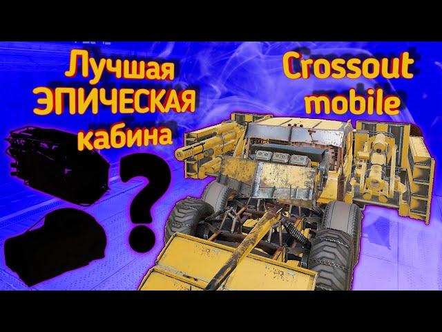 Crossout mobile: Топ 3 Лучших эпических кабин / Кроссаут мобайл лучшая фиолетовая кабина для новичка