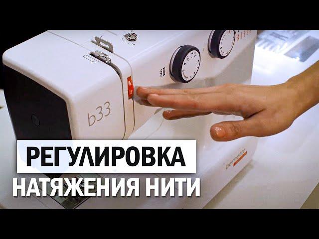 Как регулировать НАТЯЖЕНИЕ верхней и нижней НИТИ в швейной машине?