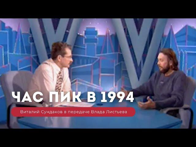 Виталий Сундаков в передаче Влада Листьева "Час Пик" 27.12.1994