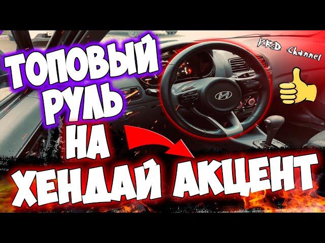 РУЛЬ КИА РИО 4 на Хендай акцент топовый руль на любое авто