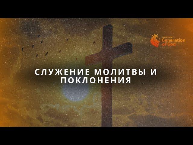 Молитвенное служение 20.09.2024