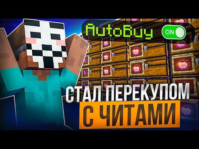 СТАЛ ПЕРЕКУПОМ С ЧИТАМИ на Анархии Фантайм -  crack Wild Client 1.16.5 FunTime