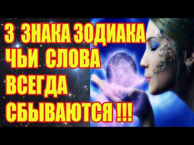 3 ЗНАКА ЗОДИАКА, ЧЬИ СЛОВА ВСЕГДА СБЫВАЮТСЯ!!!