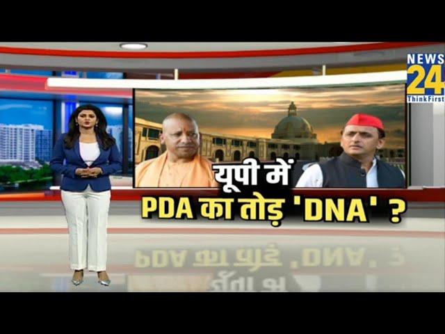 Akhilesh Yadav: बीजेपी को डरा रहा 'PDA' ? योगी बता रहे विपक्ष का DNA | CM Yogi | 'INDIA' vs NDA