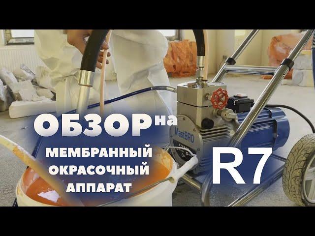 Обзор на мембранный окрасочный аппарат R7