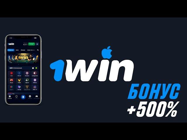 Как скачать приложение 1WIN на Айфон. Установка приложения на IOS. Бонус до 200000р!!!