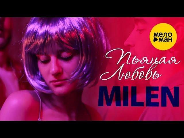 MILEN – Пьяная любовь  Красивые песни о любви и для души  Песня рвет душу