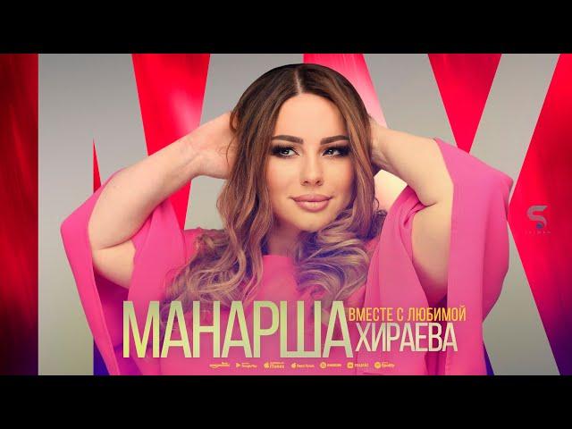 Манарша Хираева - Вместе с любимой (Cover version 2022)