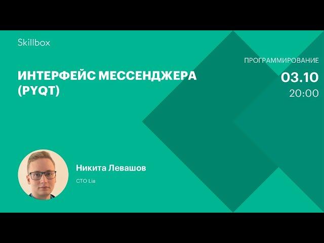 Обучение программированию на Python: создаем интерфейс мессенджера. Интенсив