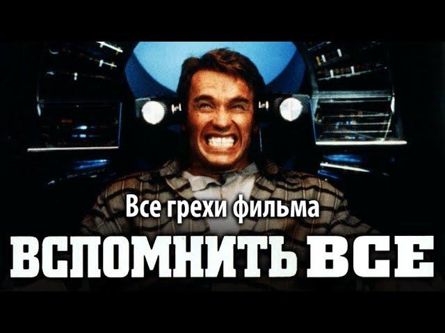 Все грехи фильма "Вспомнить все" (1990)