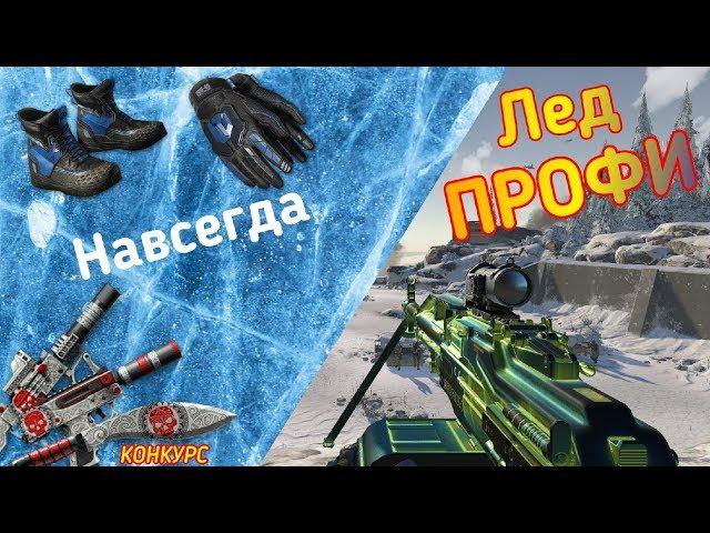 ПРОХОЖДЕНИЕ ЛЕДОКОЛ ПРОФИ WARFACE (БАГ?)