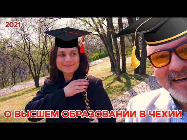 Высшее образование в Чехии в 2021! Как поступить в ВУЗ в Чехии! Учеба за границей!